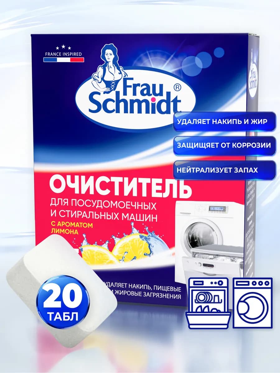 Очиститель Стиральных и Посудомоечных машин, удаление накипи