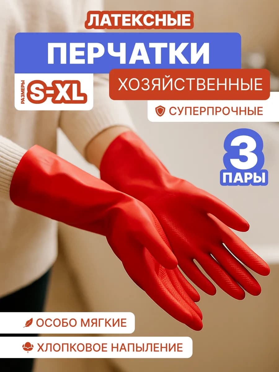 Перчатки хозяйственные резиновые Суперпрочные 3 пары