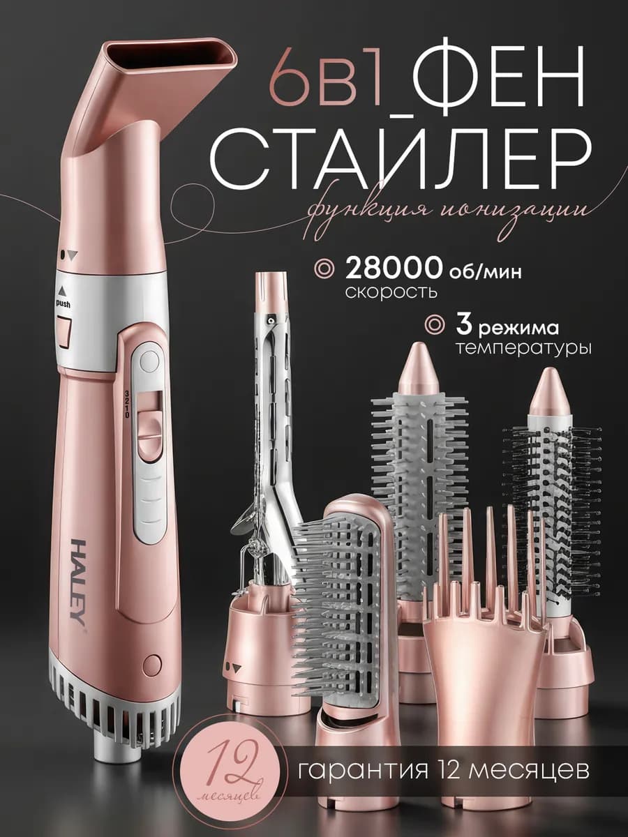 Фен-стайлер для волос 6в1 для локонов и выпрямления HY-4006