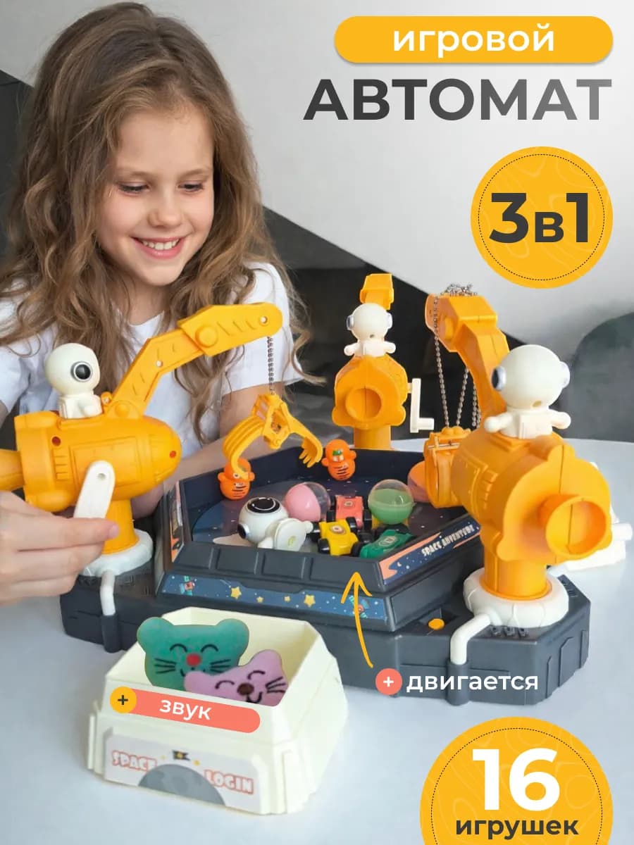 Интерактивный игровой автомат с игрушками Хватайка