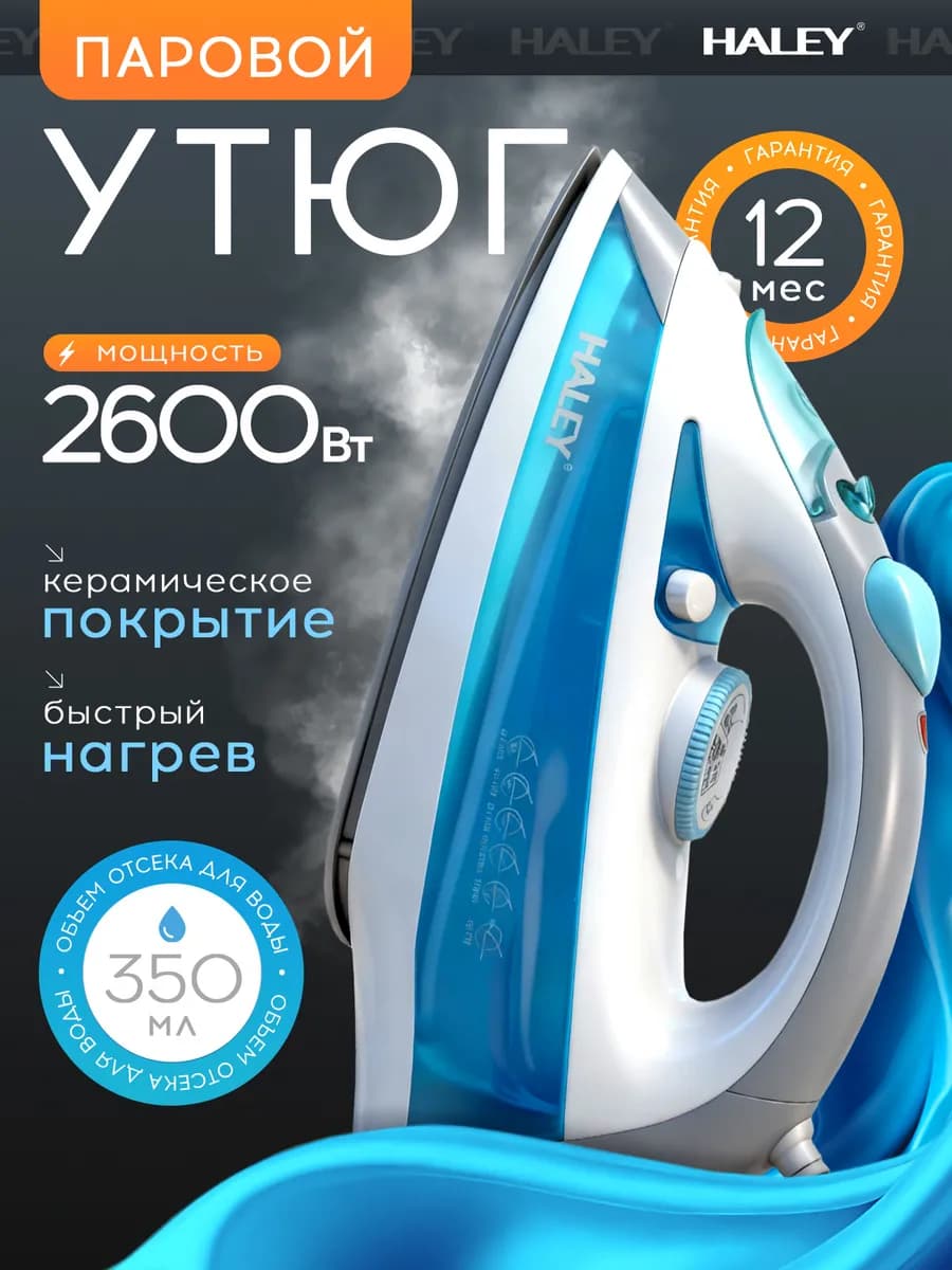 Утюг паровой бело-голубой 350мл 2600 Вт HY-2028