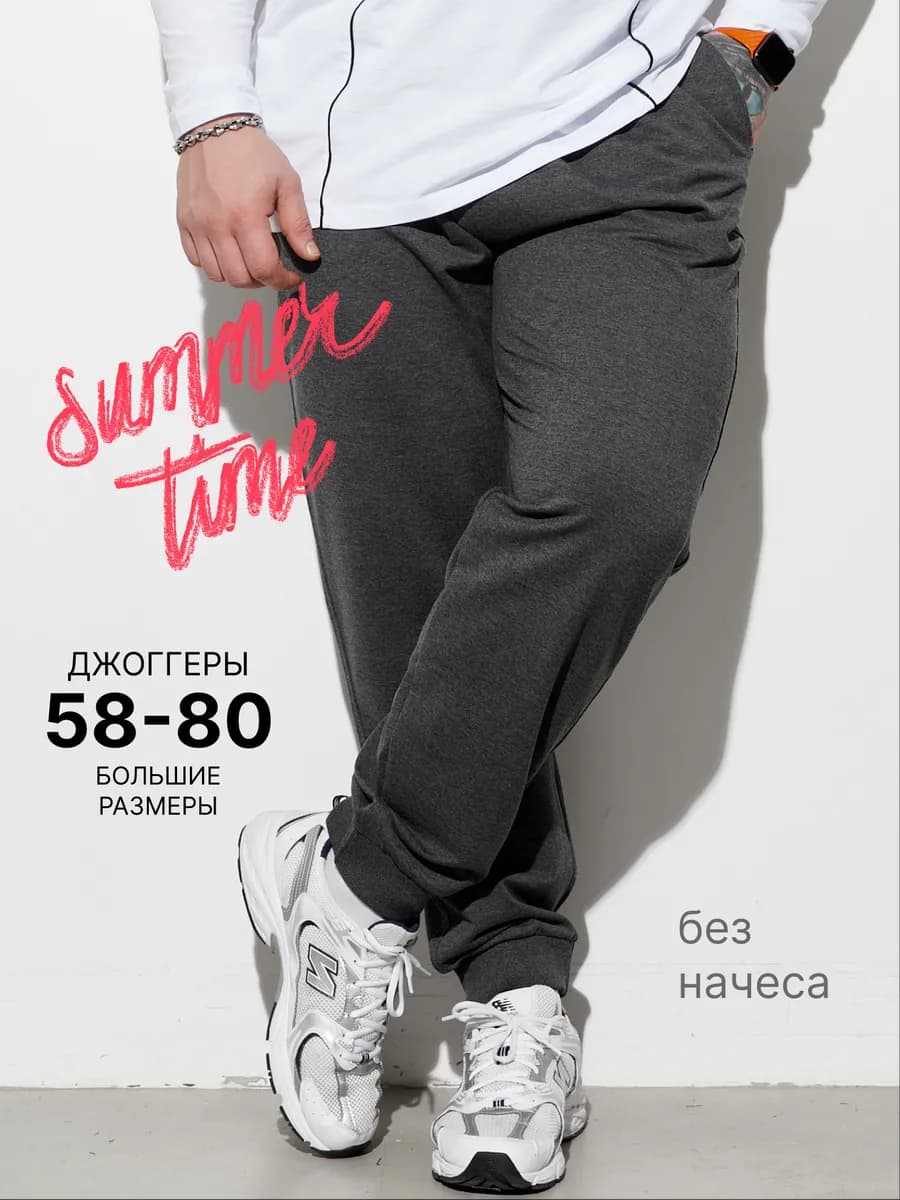 Штаны джоггеры большие размеры