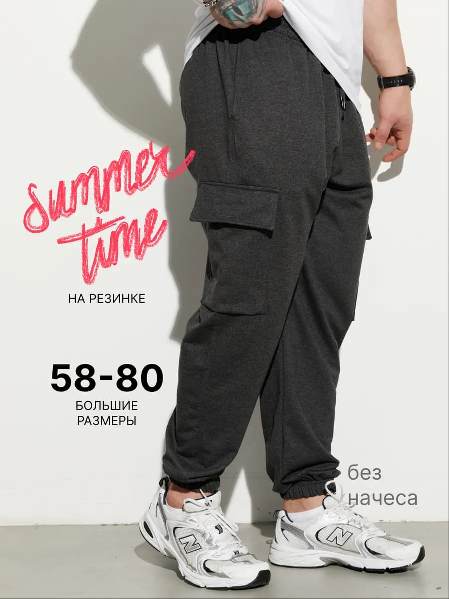Джоггеры спортивные штаны большие размеры