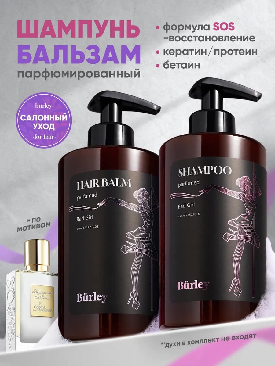 Шампунь и бальзам для волос парфюмированный