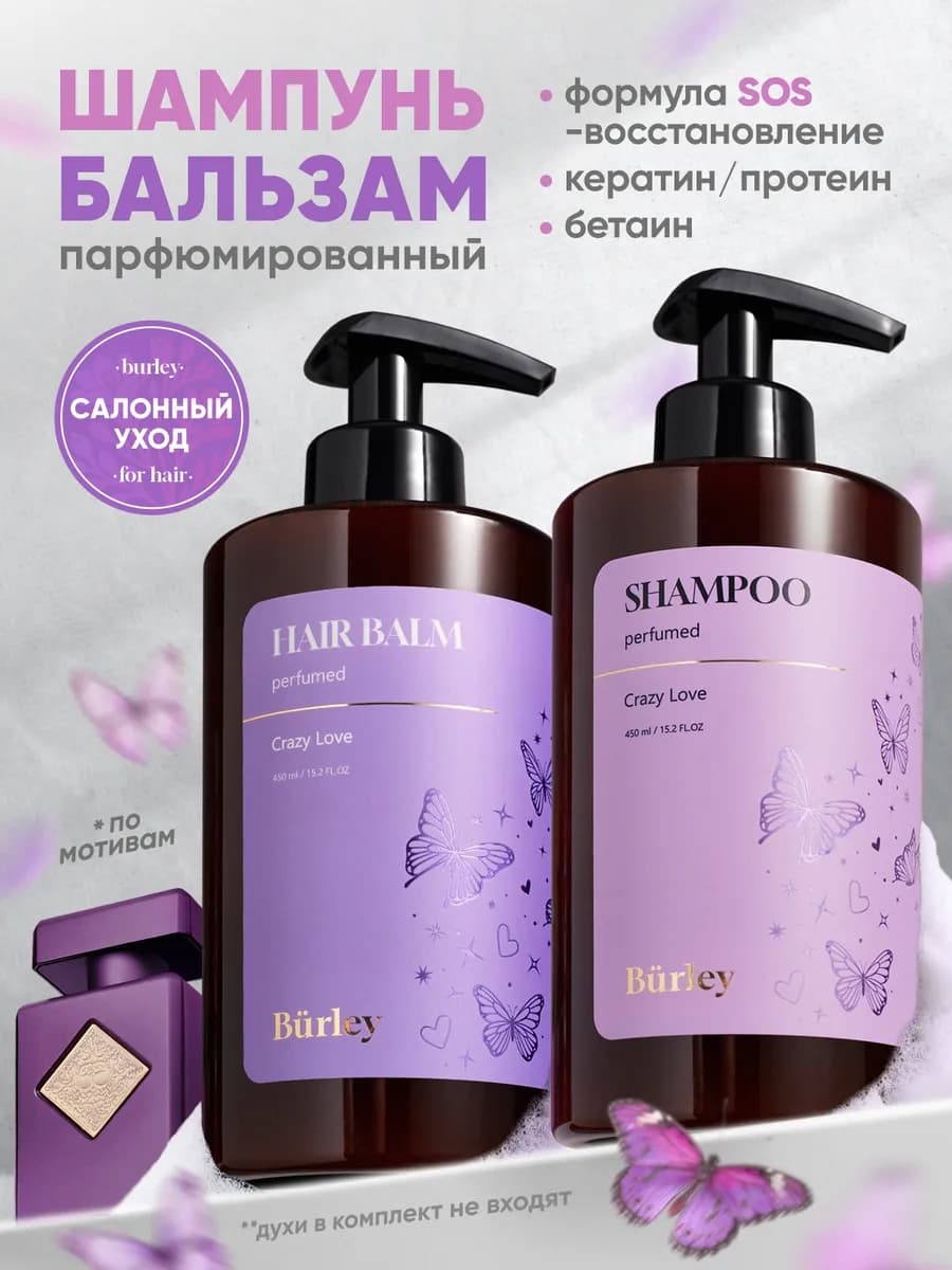 Шампунь и бальзам для волос парфюмированный