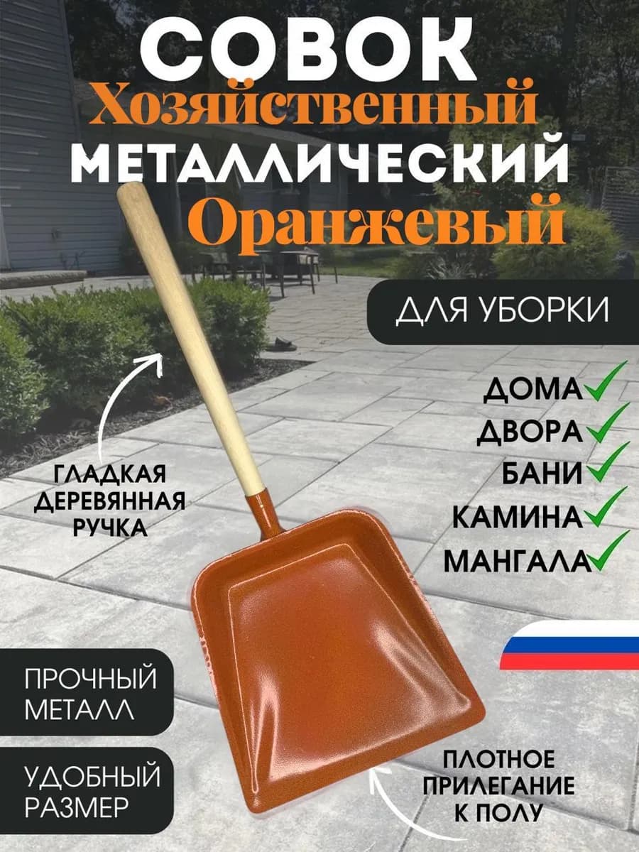 Совок металлический с деревянной ручкой ОРАНЖЕВЫЙ