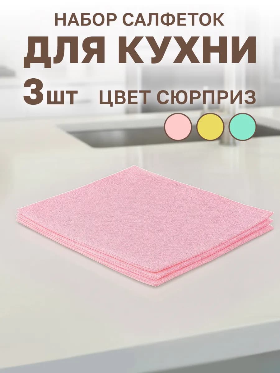 Салфетки для уборки 3 шт