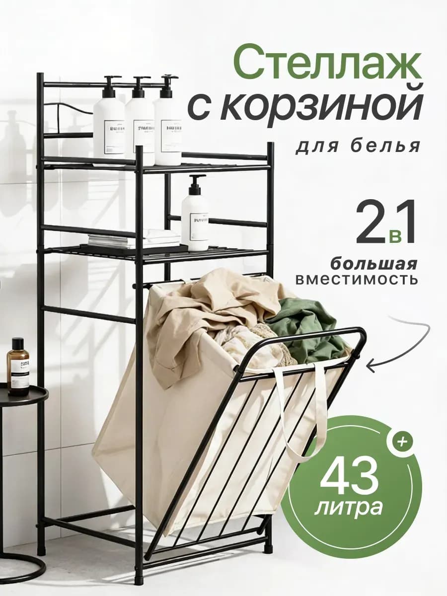 Корзина для белья с полками