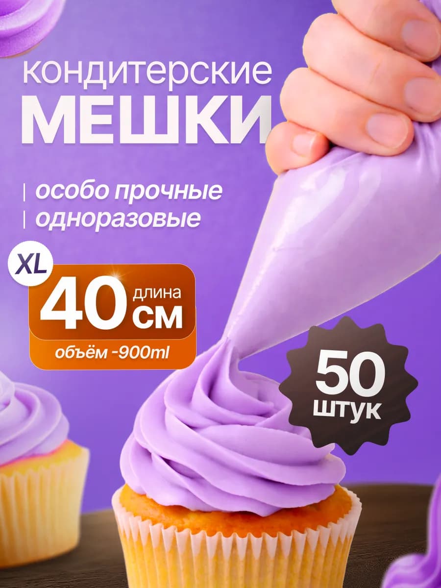 Кондитерские мешки одноразовые 40см 50 штук