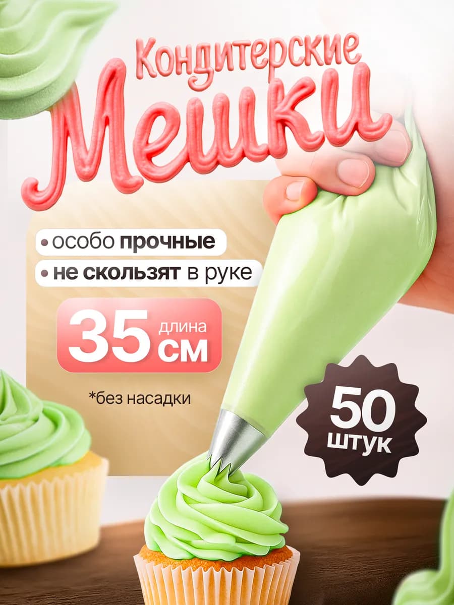 Кондитерские мешки одноразовые 35см 50 штук