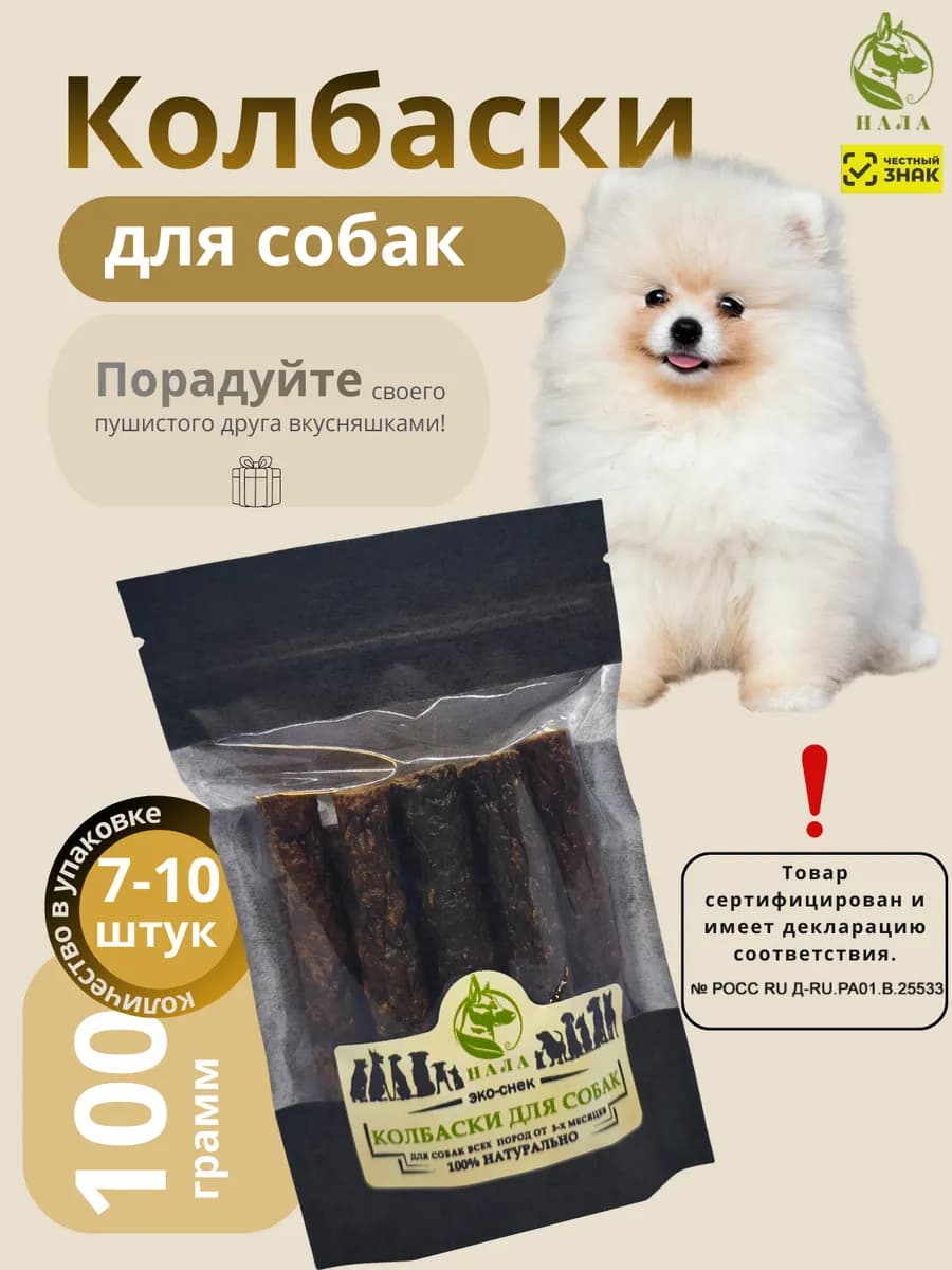 Колбаски для собак