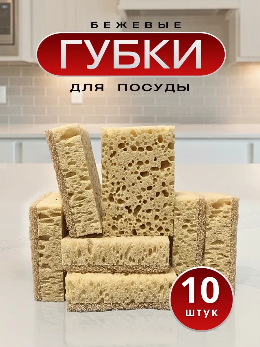 Губки для посуды бежевые