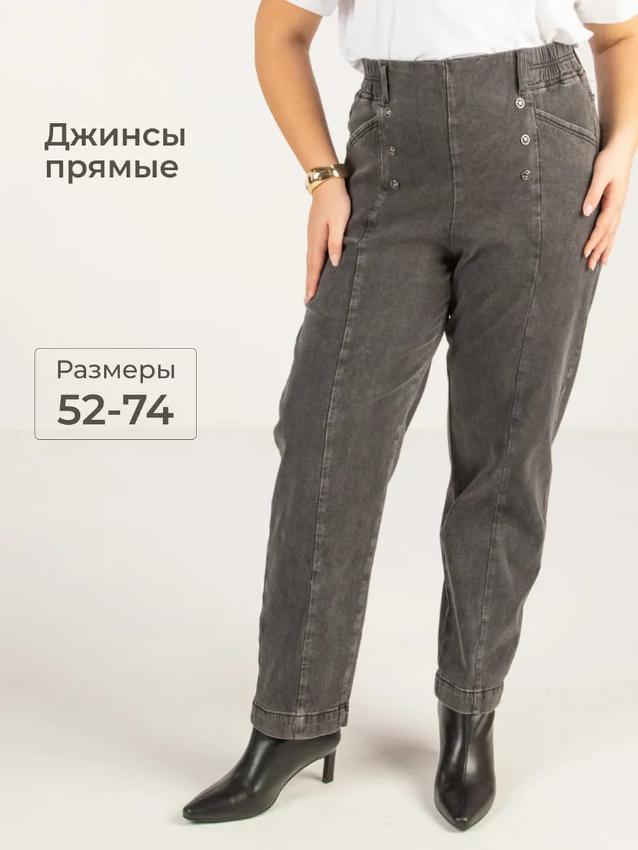 Джинсы прямые большие размеры штаны на резинке момы