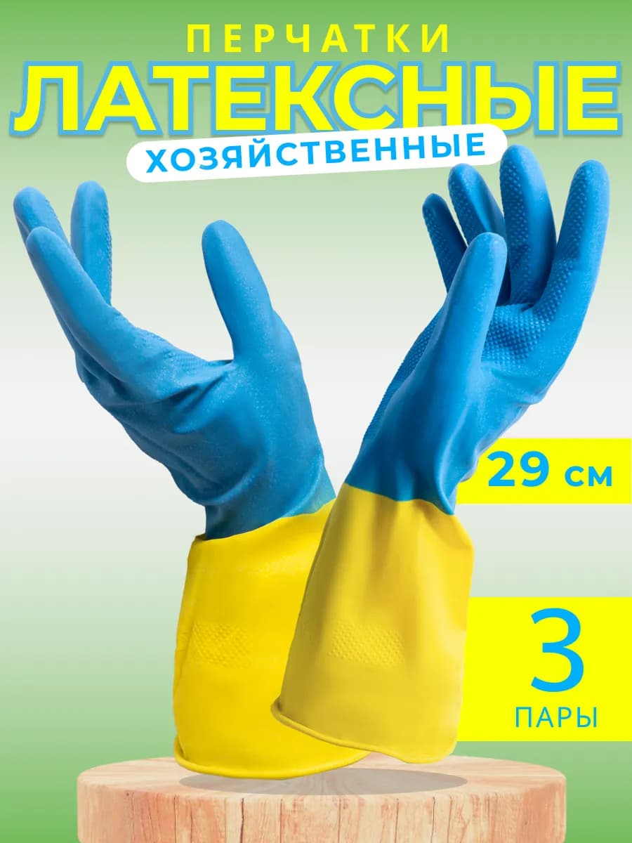 Перчатки для уборки хозяйственные латексные, 3 пары