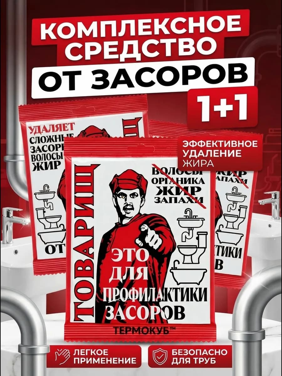 Средство для прочистки труб антизасор в гранулах Товарищ 2шт