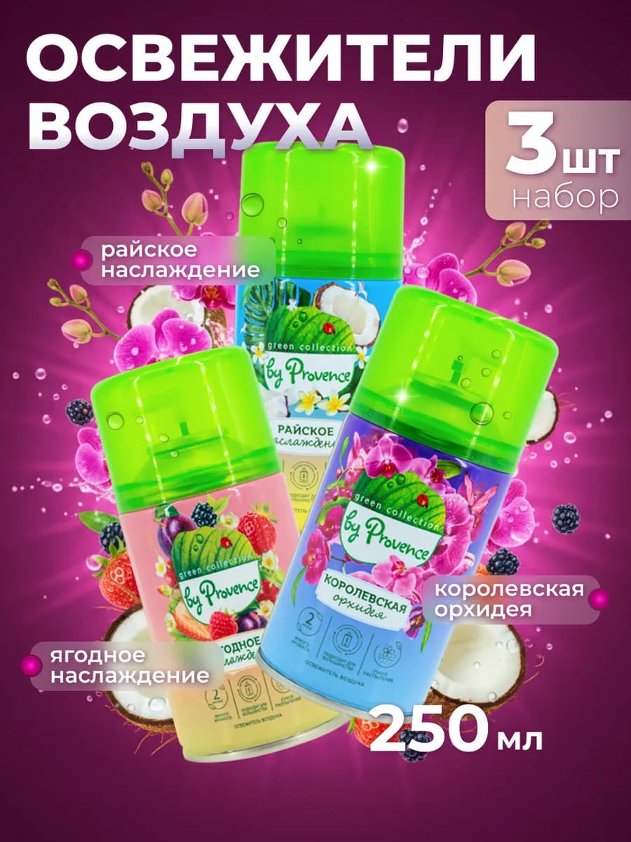 Набор освежителей воздуха для диспенсера