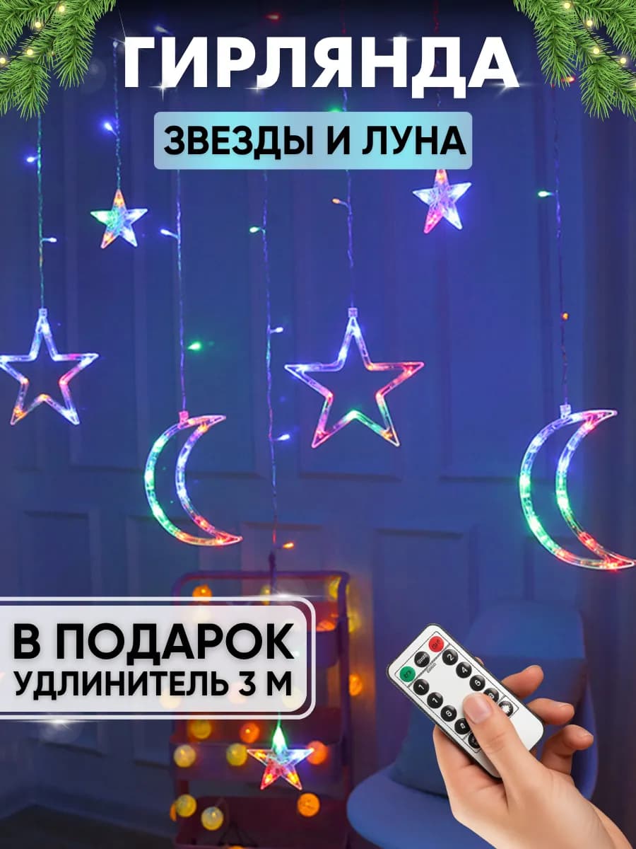 Гирлянда штора на окно новогодняя звезды и луна с пультом