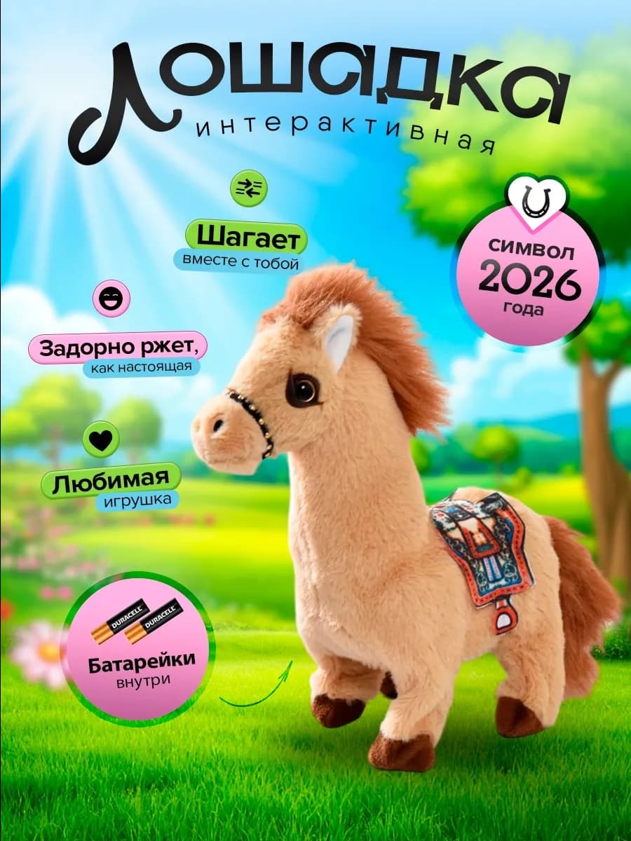 Интерактивная музыкальная игрушка лошадка символ года 2026