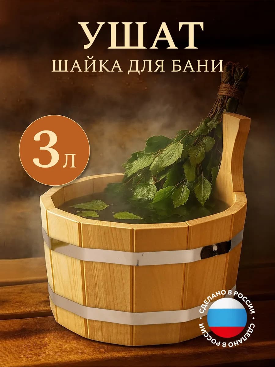 Ушат шайка таз для бани с металлической вставкой 3 литра