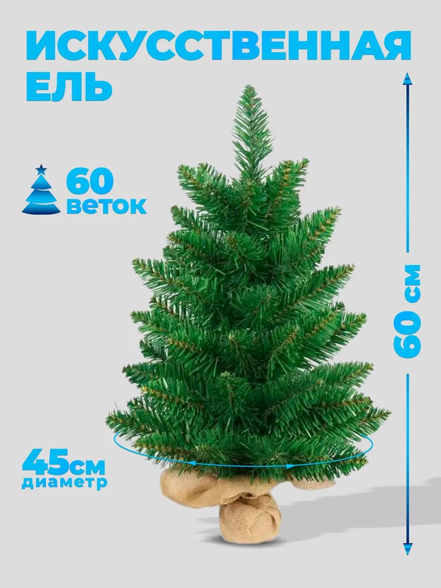 Елка искусственная