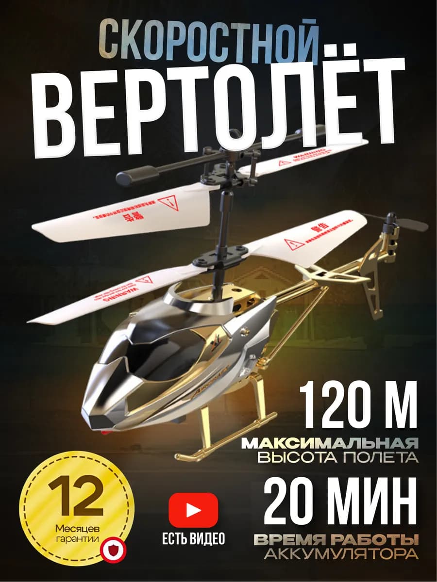 Вертолет на пульте управления