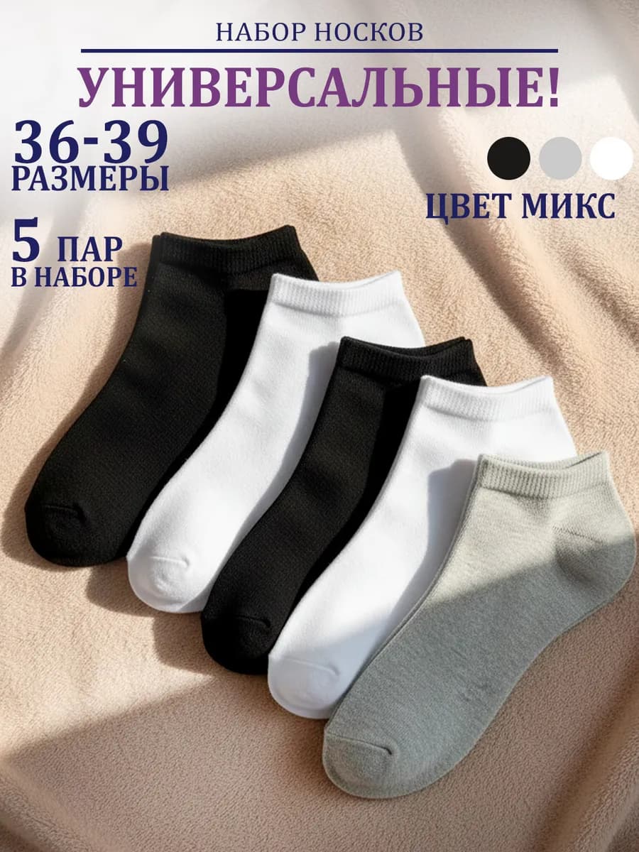 Набор коротких носков 5 пар 39 размер