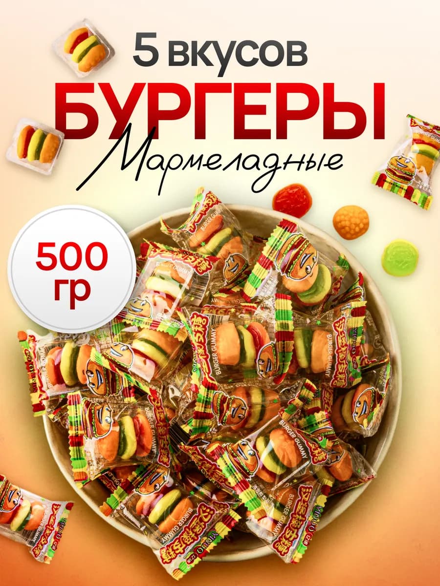 Конфеты Мармелад бургер жевательный 500 гр