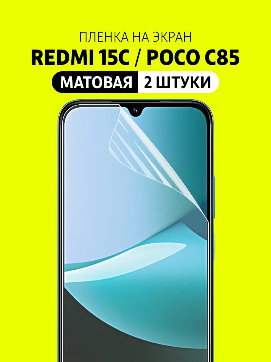 Гидрогелевая защитная пленка Redmi 15C, POCO C85