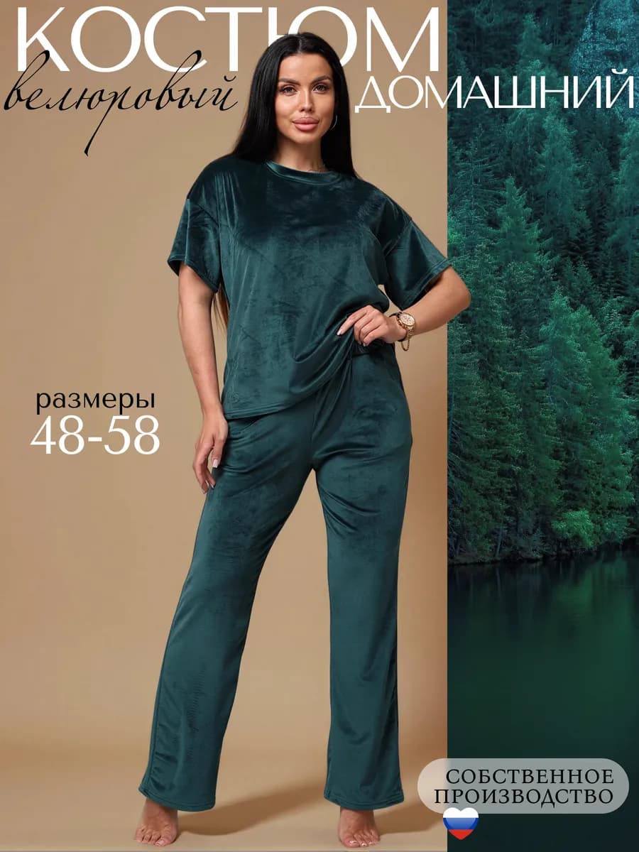 Костюм домашний велюровый