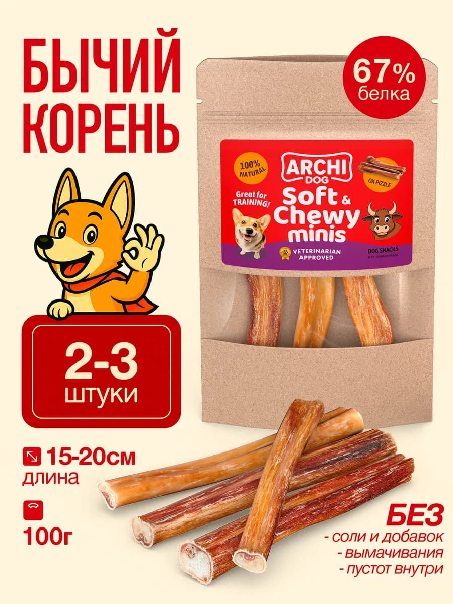 Бычий корень лакомство для собак 15-20см