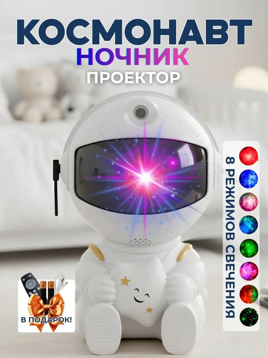 Проектор звездного неба ночник детский космонавт робот