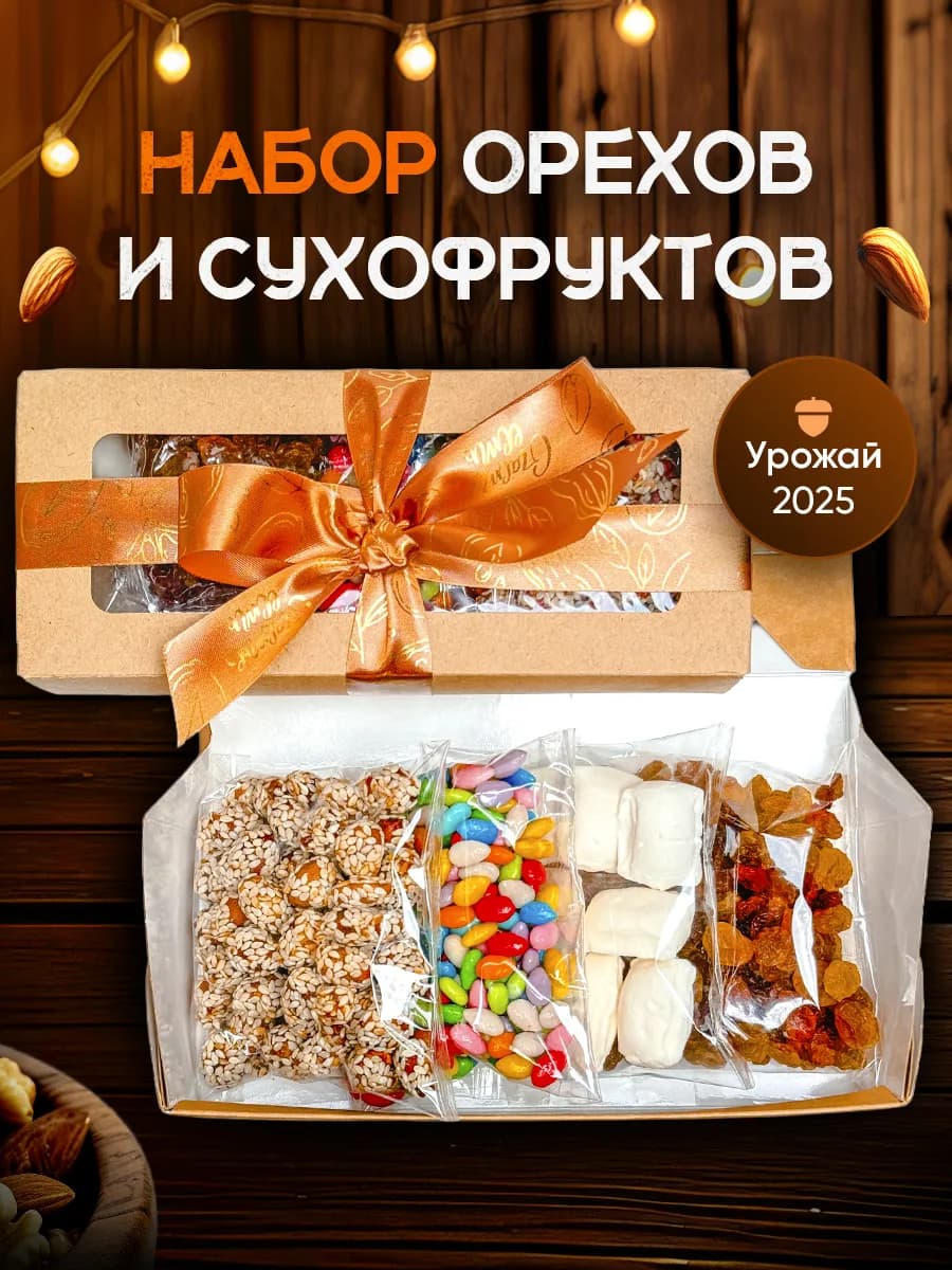 Подарочный набор орехов и сухов на 23 февраля и 8 марта