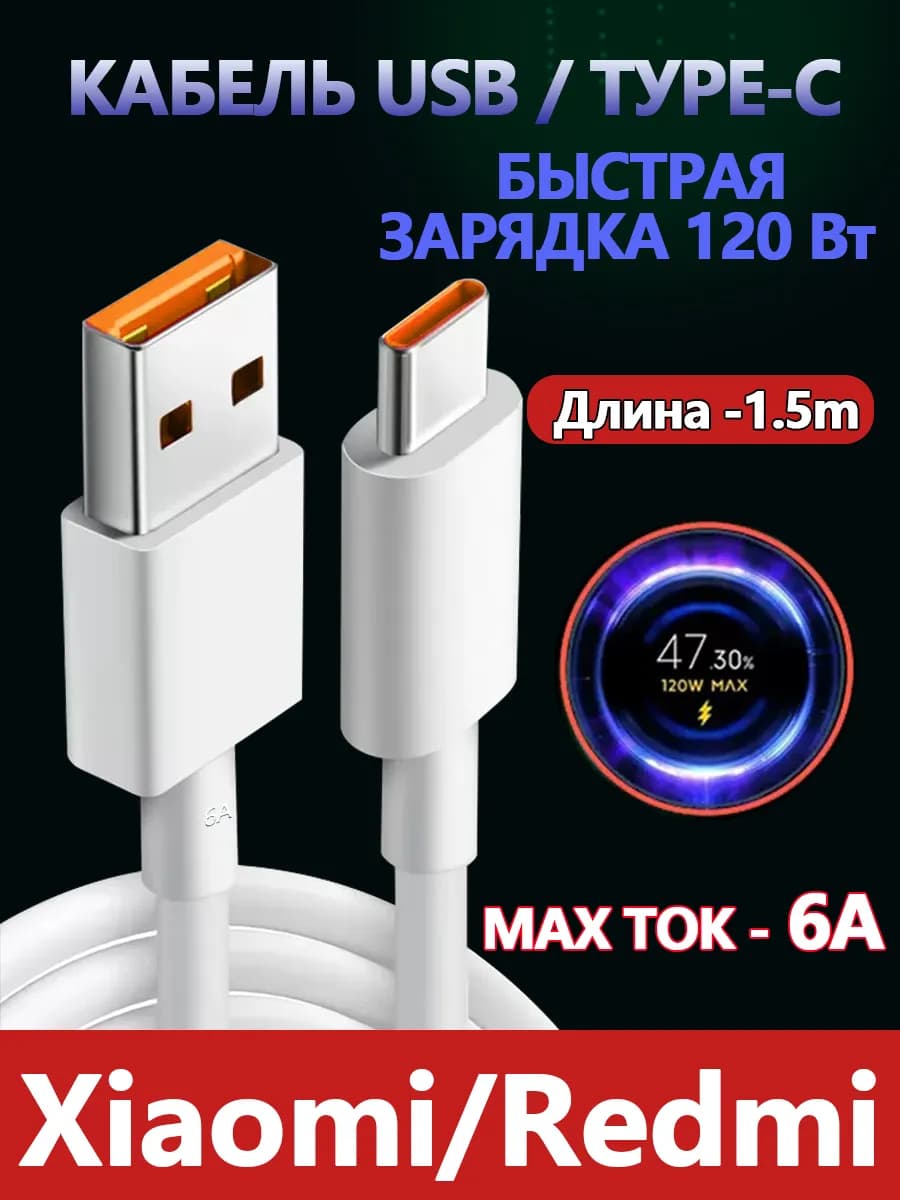 Кабель usb type-c быстрая зарядка для Xiaomi,Redmi 1.5 метра