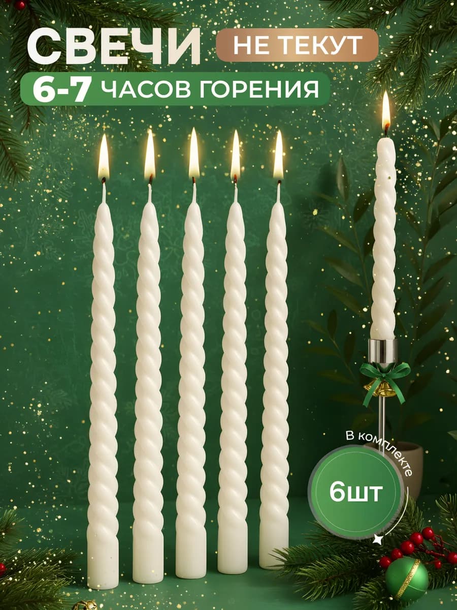 Свечи длинные для подсвечников витые набор 6 штук