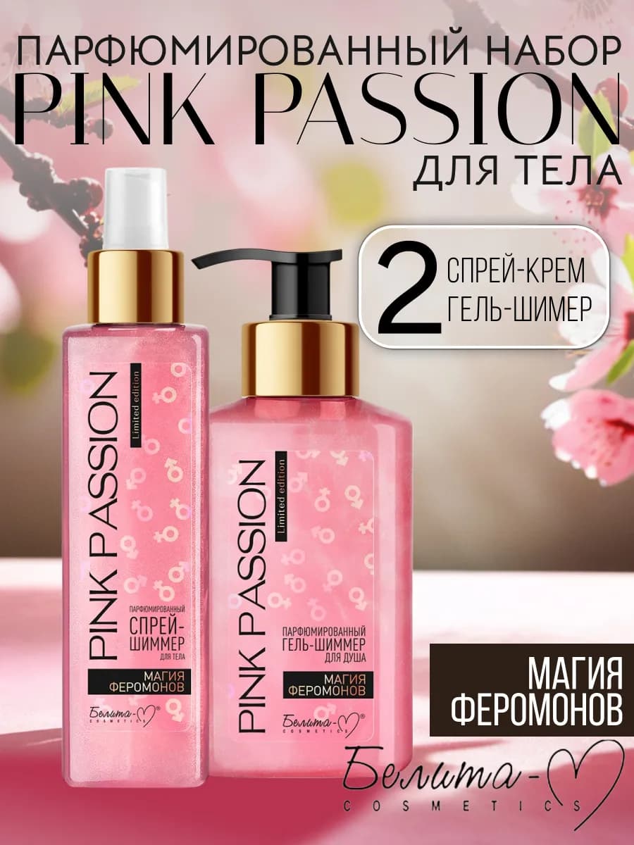 Парфюмированный набор 2в1 Pink Passion N5 БЕЛИТА