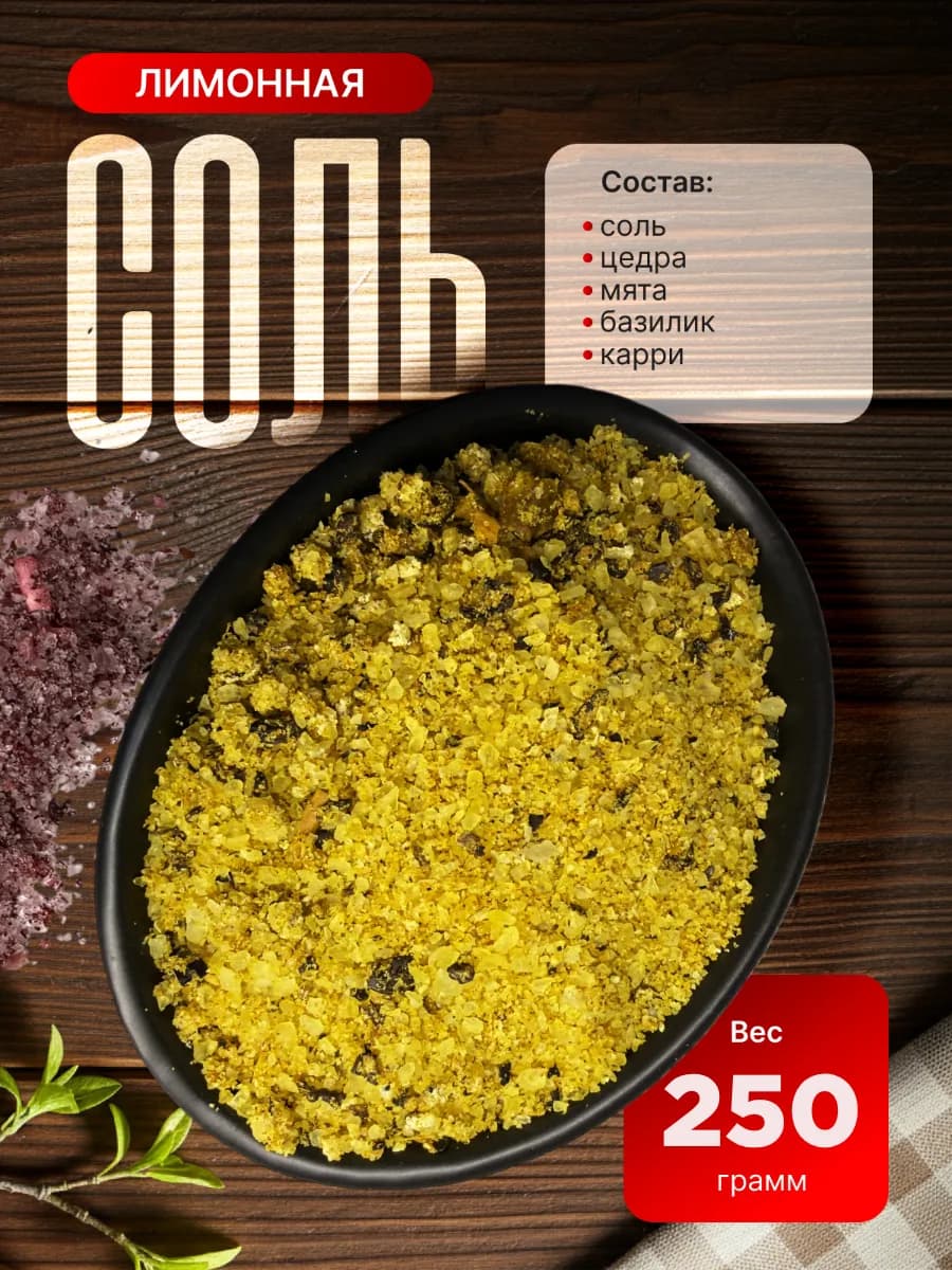 Натуральная лимонная специя соль