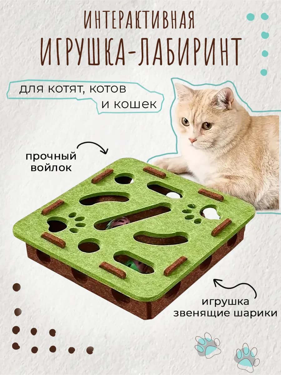 Игрушка для кошек лабиринт фетровая когтеточка