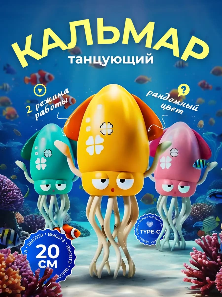 Танцующий кальмар