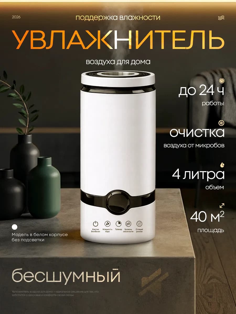 Увлажнитель воздуха для дома бесшумный 4 л с пультом