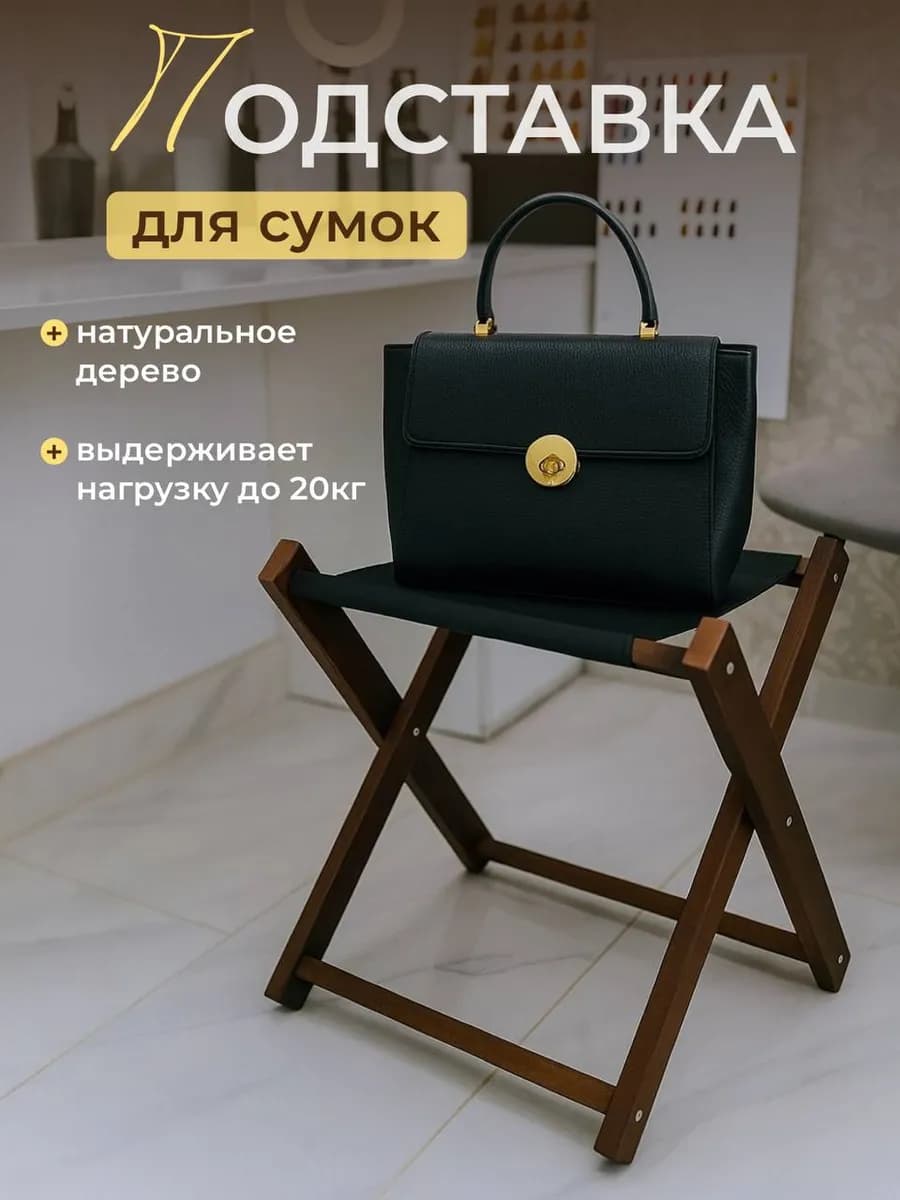 Подставка для сумки напольная