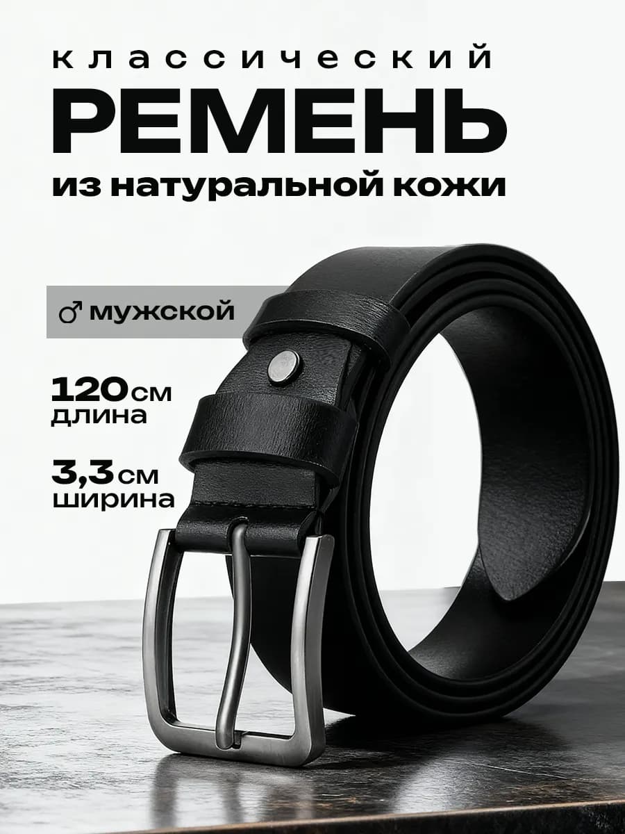 Ремень из натуральной кожи для брюк в подарочной упаковке