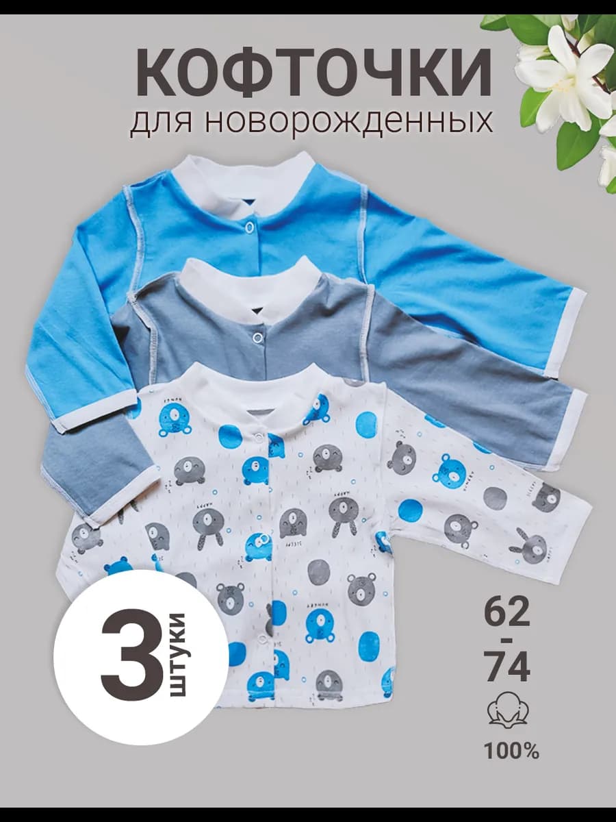 Распашонки для новорожденных на кнопках набор 3 шт