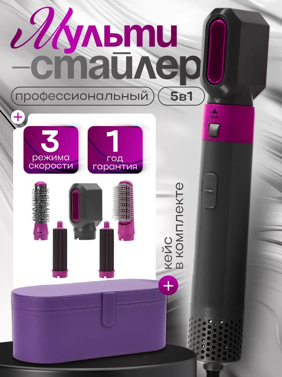 Фен с насадками 5в1 Стайлер для укладки волос