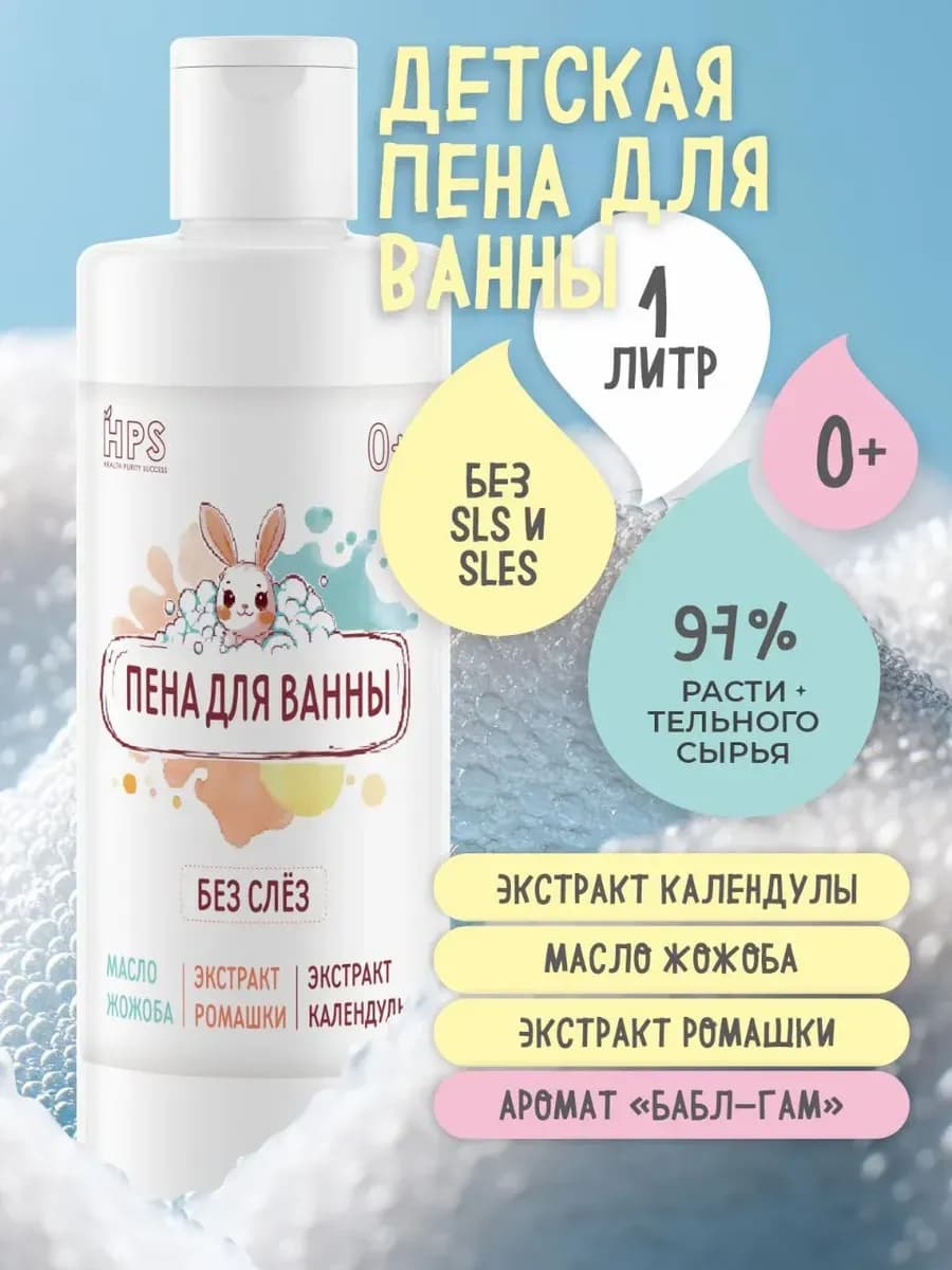 Пена для ванн детская без слез