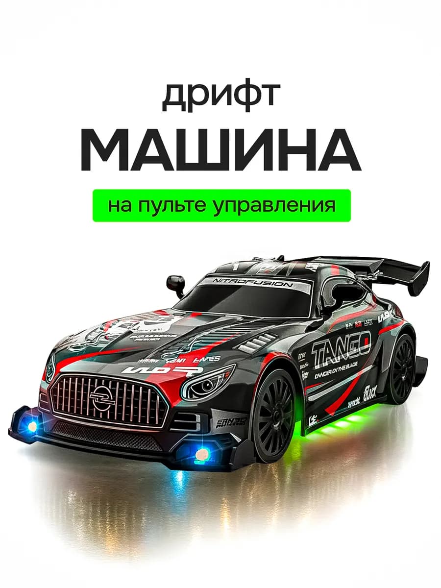 Дрифт машинка на пульте управления