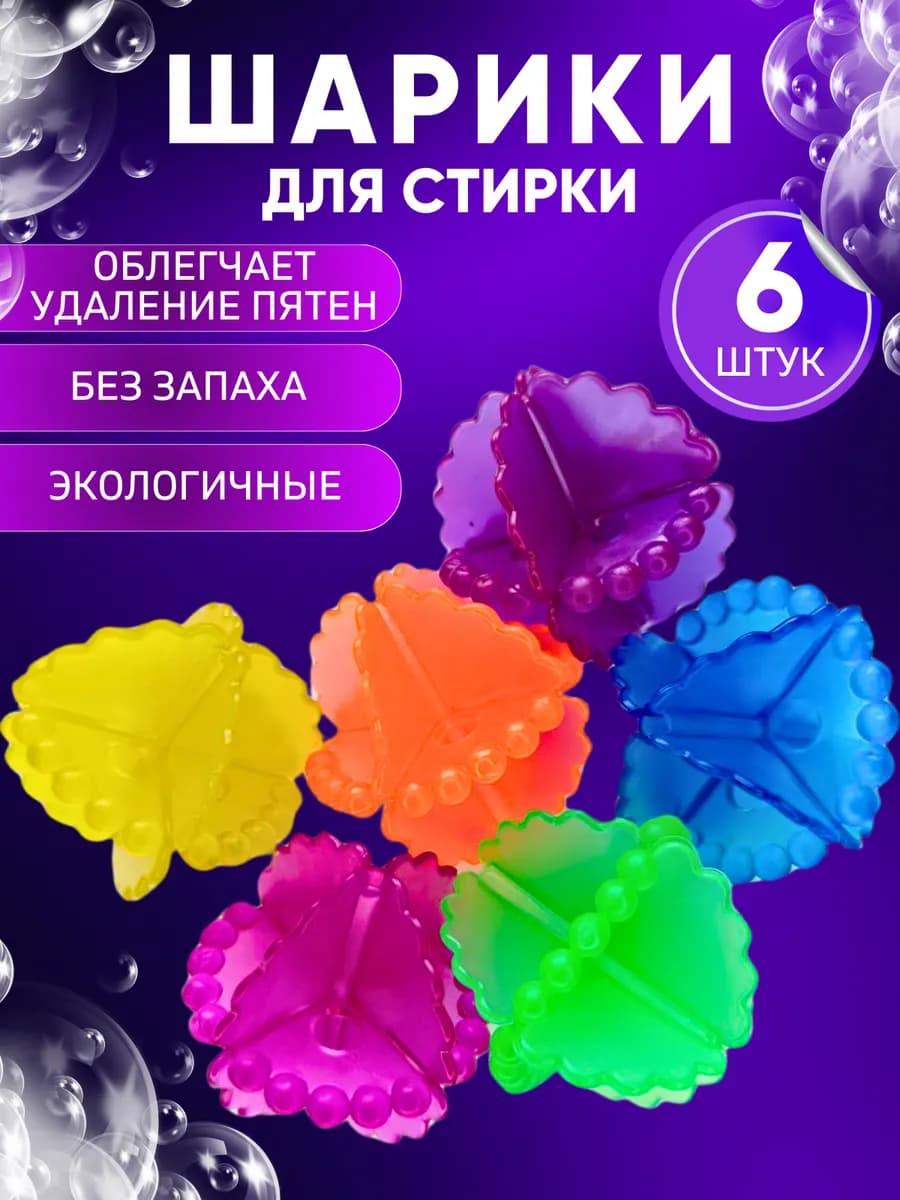 Шары мячики для стирки белья пуховиков в стиральной машинке