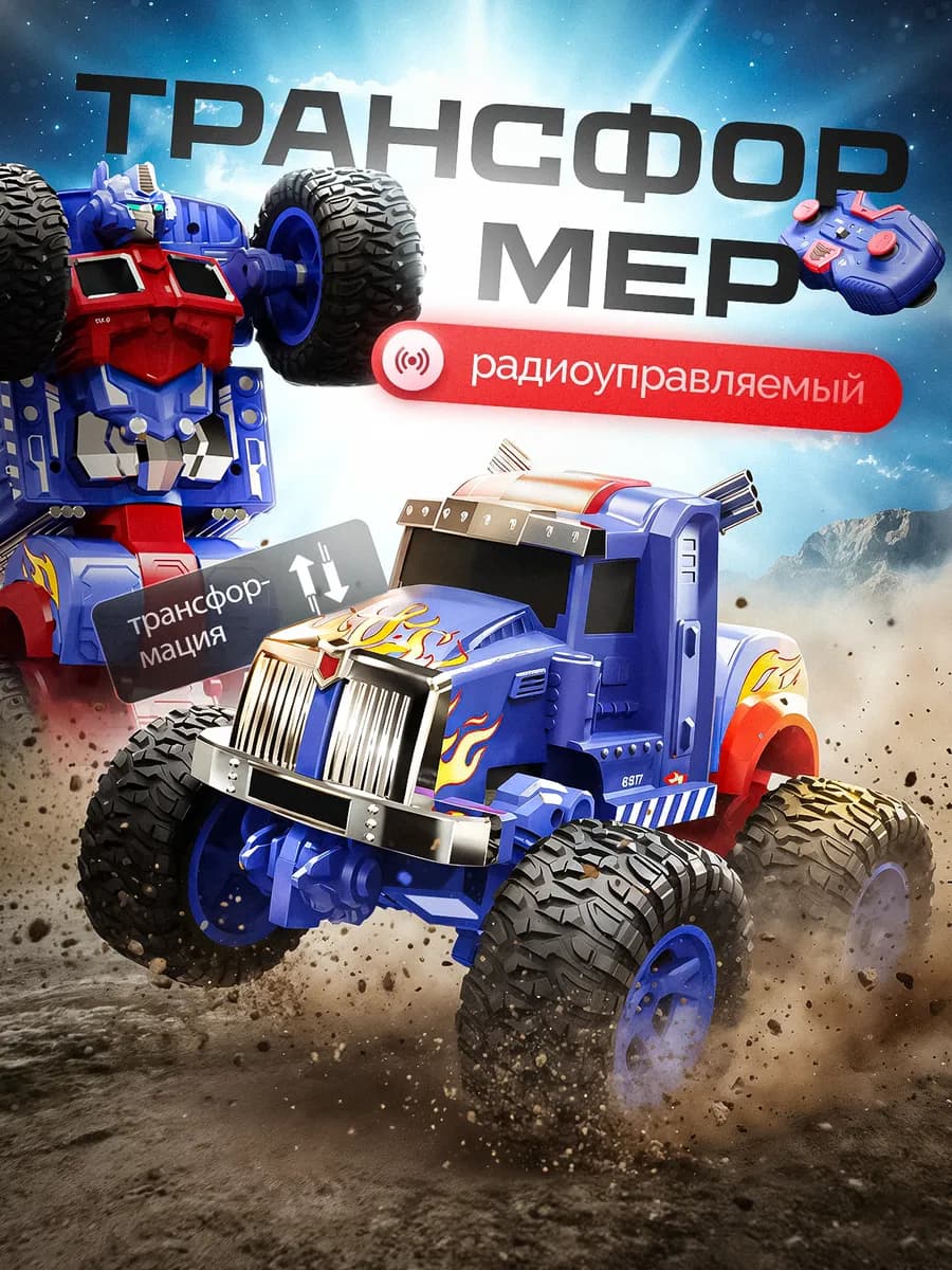 Робот трансформер на радиоуправлении