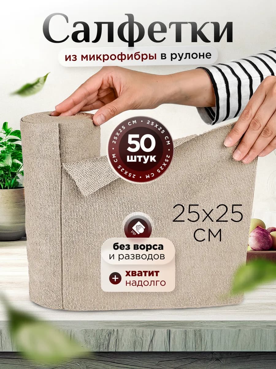 Салфетки для уборки из микрофибры в рулоне 50 шт