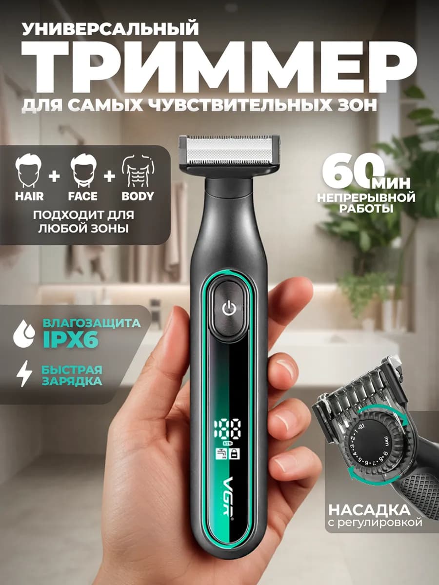 Триммер для интимной зоны