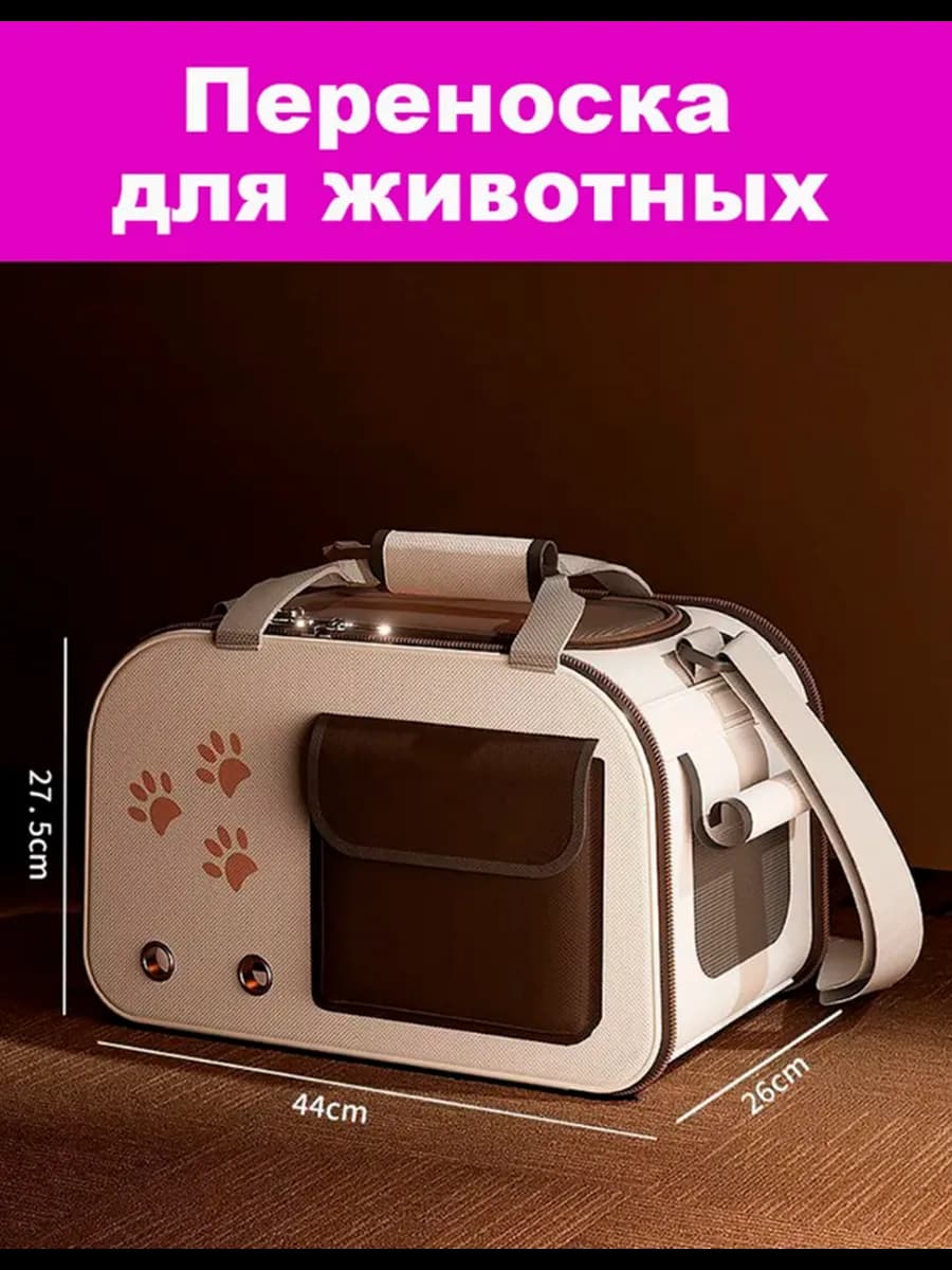 Сумка переноска для кошек и собак мелких пород